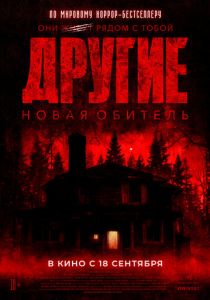 Другие. Новая обитель (Фильм 2025)