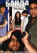 Банда (Фильм 2006)