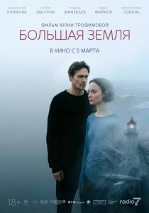 Большая земля (Фильм 2025)
