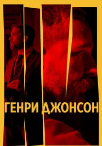 Генри Джонсон (Фильм 2024)