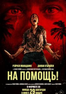 На помощь! (Фильм 2026)
