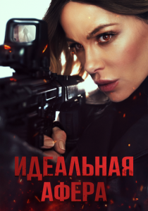 Идеальная афера (Фильм 2025)
