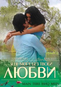 Я не могу без твоей любви (Фильм 2008)
