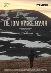 Летом ниже нуля (Фильм 2025)