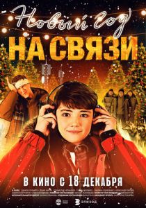Новый Год на Связи (Фильм 2025)