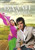 Вдали от дома (Фильм 2006)