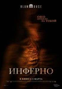 Инферно (Фильм 2025)