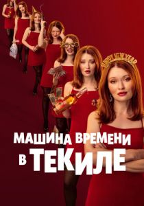 Машина времени в текиле (Фильм 2025)