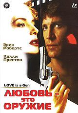 Любовь – это оружие (Фильм 1994)