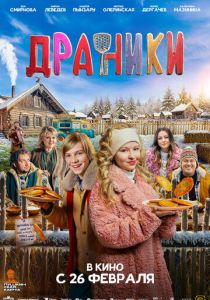 Драники (Фильм 2025)