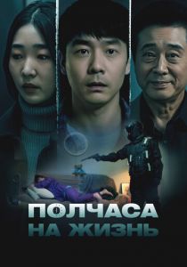 Полчаса на жизнь (Фильм 2025)
