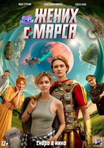 Жених с Марса (Фильм 2025)