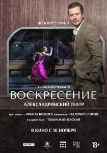 Театр в кино: Воскресение (Фильм 2025)