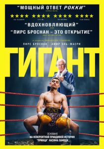 Гигант (Фильм 2025)