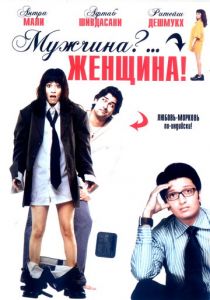 Мужчина?... Женщина! (Фильм 2005)
