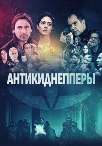 Антикиднепперы (Фильм 2018)