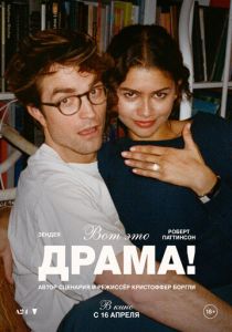 Вот это драма! (Фильм 2026)