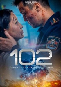 102 (Фильм 2025)