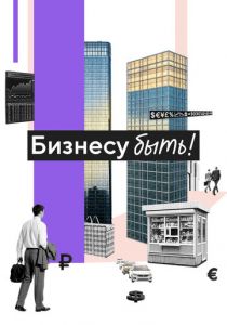 Бизнесу быть! (Фильм 2025)