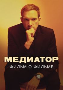 Медиатор. Фильм о фильме (Фильм 2021)