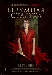 Безумная старуха (Фильм 2025)