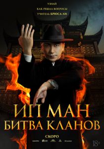 Ип Ман: Битва кланов (Фильм )