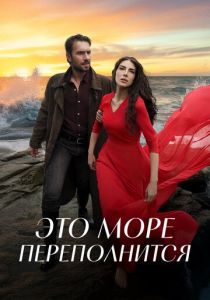 Это море переполнится (Сериал 2025)