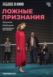 TheatreHD: Ложные признания (Фильм 2025)