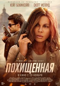 Похищенная (Фильм 2025)