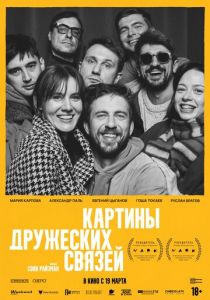 Картины дружеских связей (Фильм 2025)