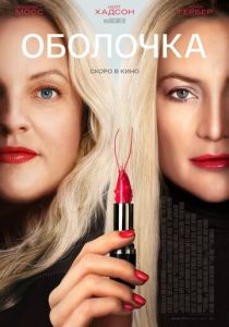 Оболочка (Фильм 2024)