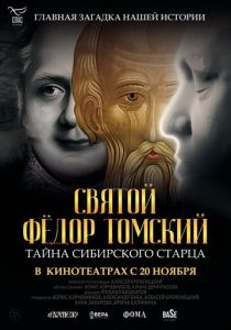 Святой Фёдор Томский. Тайна сибирского старца (Фильм 2025)