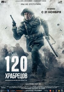 120 храбрецов (Фильм 2025)