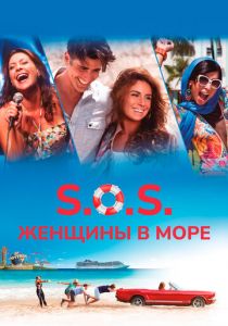 S.O.S.: Женщины в море (Фильм 2015)