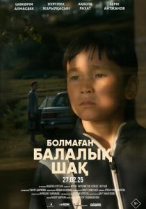 Болмаған балалық шақ (Фильм 2025)