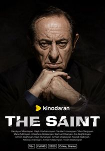 Святой (Сериал 2023)