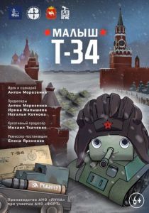 Малыш Т-34 (Мультфильм 2025)