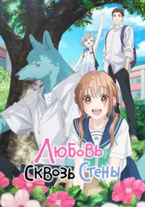 Любовь сквозь стены (Аниме сериал 2025)