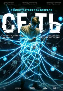 Сеть (Фильм 2025)