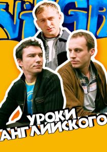 Уроки английского (Фильм 2006)