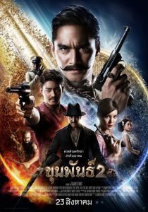 Кхун Пхан 2 (Фильм 2018)