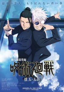Gekijô-ban Jujutsu Kaisen Kaigyoku / Gyokusetsu (Мультфильм 2025)