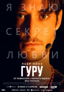 Гуру (Фильм 2025)