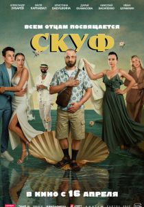Скуф (Фильм )