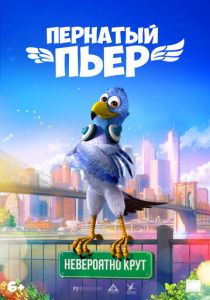 Пернатый Пьер (Мультфильм )