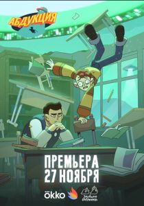 Абдукция (Мультсериал 2025)