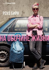 На обочине жизни (Фильм 2025)