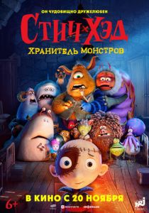 Стич-Хэд. Хранитель монстров (Мультфильм 2025)
