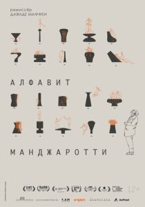 Алфавит Манджаротти (Фильм 2022)