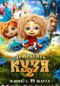 Домовенок Кузя 2 (Фильм 2026)